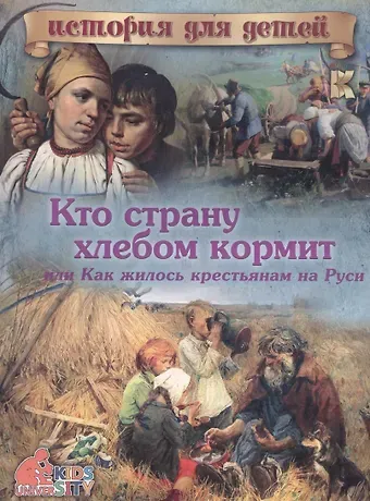 В. В. Владимиров Кто страну хлебом кормит или Как жилось крестьянам на Руси (мИстДД) Владимиров