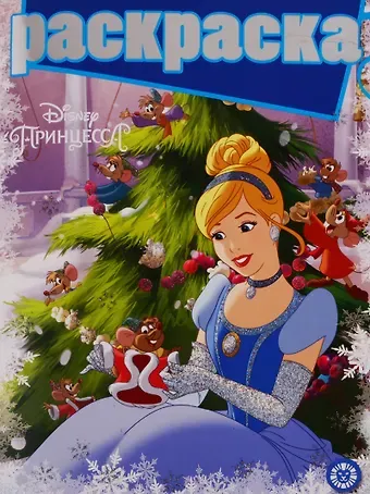 Принцесса Disney. № РГ 1901. Раскраска с глиттером