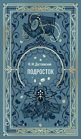 Достоевский Федор Михайлович Подросток. Вечные истории