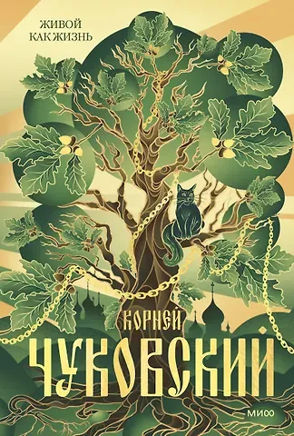 Корней Иванович Чуковский Живой как жизнь