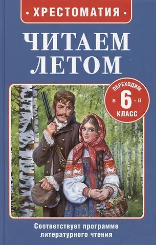 Иван Сергеевич Тургенев, Кун Николай Альбертович, Александр Сергеевич Пушкин Читаем летом. Переходим в 6-й класс