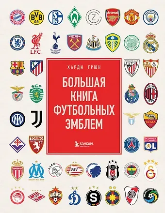 Грюн Харди Большая книга футбольных эмблем