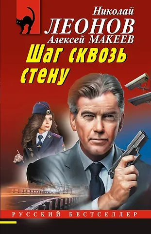 Алексей Викторович Макеев, Николай Иванович Леонов Шаг сквозь стену