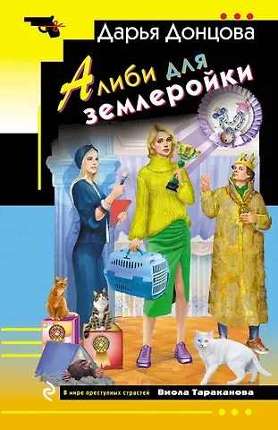 Дарья Аркадьевна Донцова Алиби для землеройки