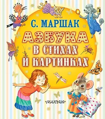 Маршак Самуил Яковлевич Азбука в стихах и картинках