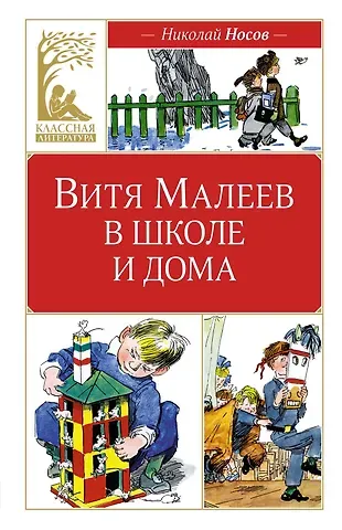 Николай Николаевич Носов Витя Малеев в школе и дома