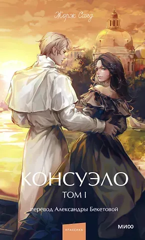 Жорж Санд Консуэло. Том 1. Вечные истории. Young Adult