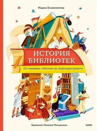 Мария Коноплястая История библиотек. От глиняных табличек до медиапространств