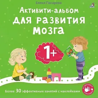 Елена Александровна Писарева Активити-альбом для развития мозга 1+. Более 30 эффективных занятий с наклейками