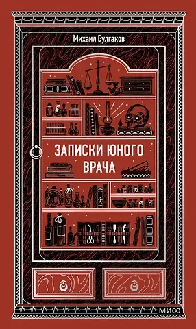 Михаил Афанасьевич Булгаков Записки юного врача. Вечные истории