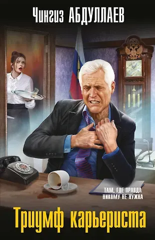 Чингиз Акифович Абдуллаев Триумф карьериста
