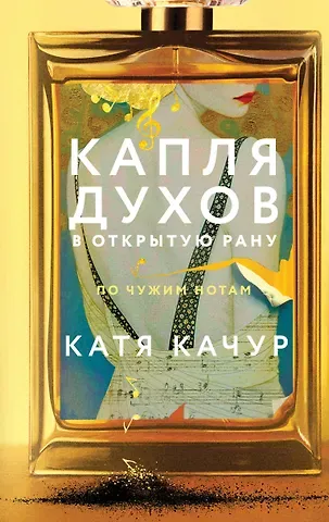 Качур Катя Капля духов в открытую рану