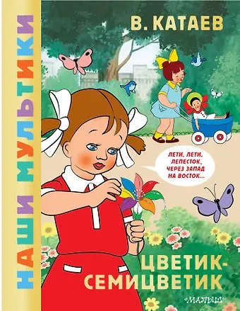 Валентин Петрович Катаев Цветик-семицветик