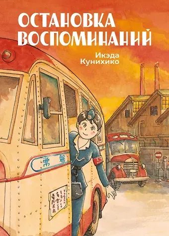 Икэда Кунихико Остановка воспоминаний