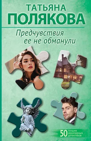 Татьяна Викторовна Полякова Предчувствия ее не обманули