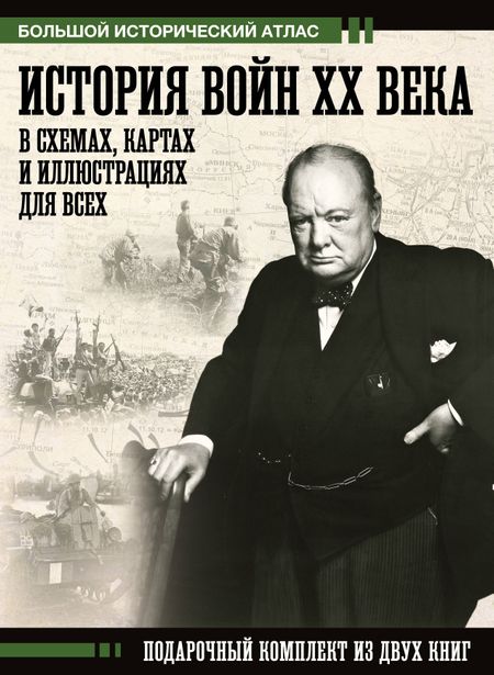Бичанина Зинаида Ивановна, Креленко Денис Михайлович История войн XX века в схемах, картах и иллюстрациях для всех. Подарочный комплект из двух книг