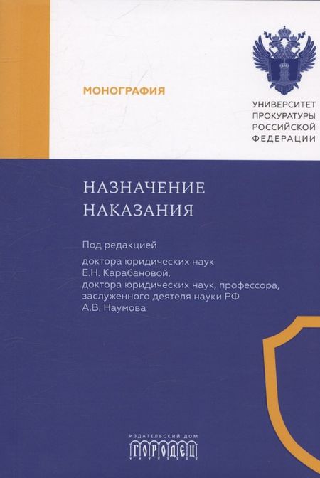 Елена Николаевна Карабанова Назначение наказания. Монография