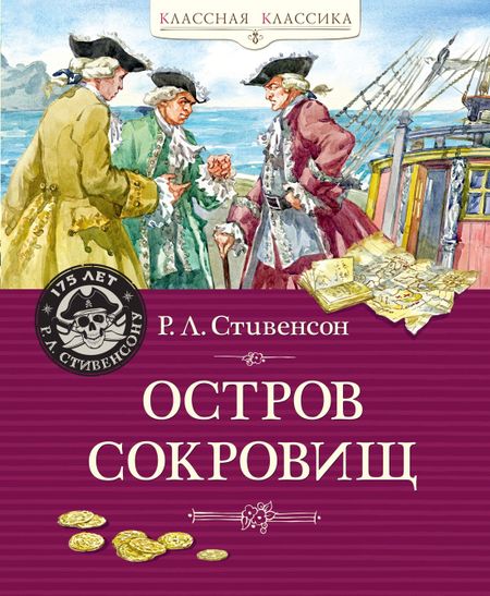 Роберт Льюис Стивенсон Остров Сокровищ