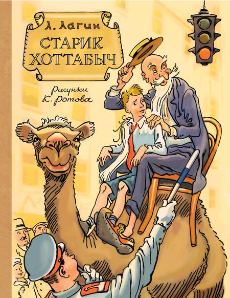 Лазарь Иосифович Лагин Старик Хоттабыч. Рисунки К. Ротова