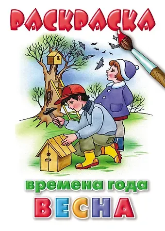 Раскраска. Времена года. Весна