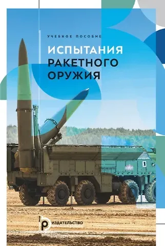 Валерий Михайлович Кашин, Сергей Владимирович Медвецкий Испытания ракетного оружия. Учебное пособие