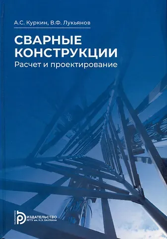 Виталий Федорович Лукьянов, Алексей Сергеевич Куркин Сварные конструкции. Расчет и проектирование