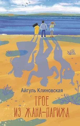 Клиновская Айгуль Анатольевна Трое из Жана-Парижа