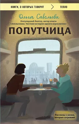 Ольга Александровна Савельева Попутчица. Рассказы о жизни, которые согревают (Чижик)