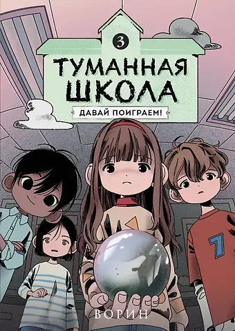 Ворин Туманная школа. Давай поиграем! Книга 3