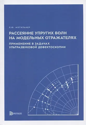 Леонид Юрьевич Могильнер Рассеяние упругих волн на модельных отражателях. Применение в задачах ультразвуковой дефектоскопии