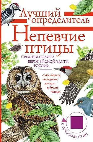 Коблик Евгений Александрович Непевчие птицы средняя полоса Европейской части России. С голосами птиц