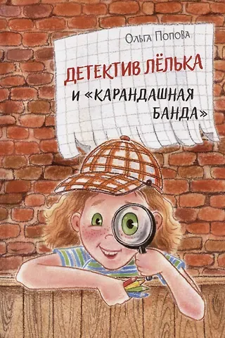 Ольга Олеговна Попова Детектив Лёлька и "Карандашная банда"