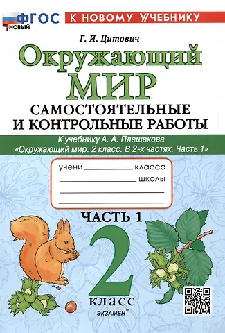 Галина Ивановна Цитович Окружающий мир. Самостоятельные и контрольные работы. 2 класс. Часть 1. К учебнику А.А. Плешакова "Окружающий мир. 2 класс. В 2-х частях. Часть 1"