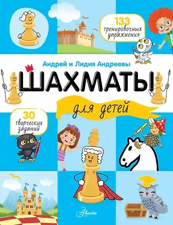 Андреева Лидия Алексеевна Шахматы для детей