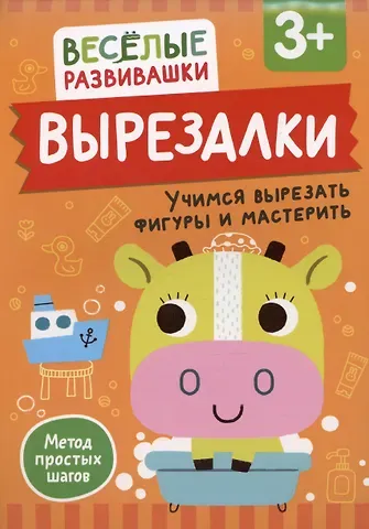 Ольга Михайлова Вырезалки. Учимся вырезать фигуры и мастерить