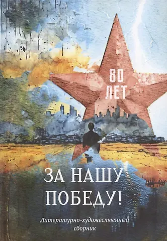 Ольга Викторовна Шевчук За нашу победу!