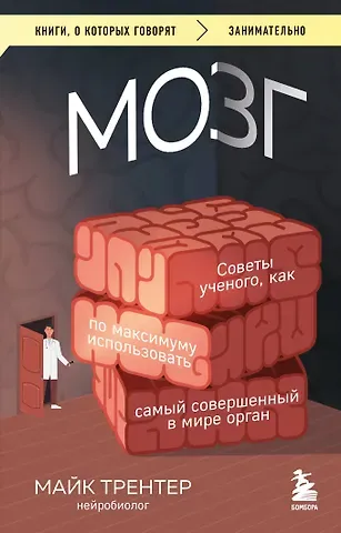 Трентер Майк МОЗГ. Советы ученого, как по максимуму использовать самый совершенный в мире орган (Чижик)