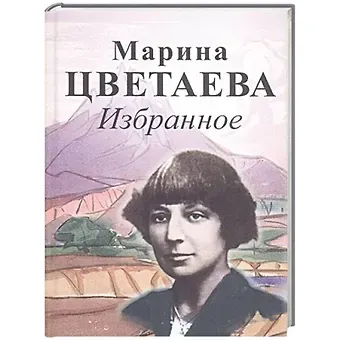 Марина Ивановна Цветаева Избранное. Цветаева М.