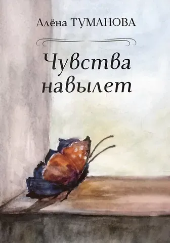Чувства навылет