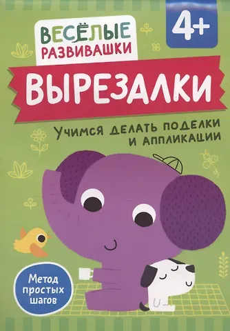 Ольга Михайлова Вырезалки. Учимся делать поделки и аппликации