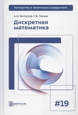 Алексей Иванович Белоусов, Сергей Борисович Ткачев Дискретная математика. Выпуск 19