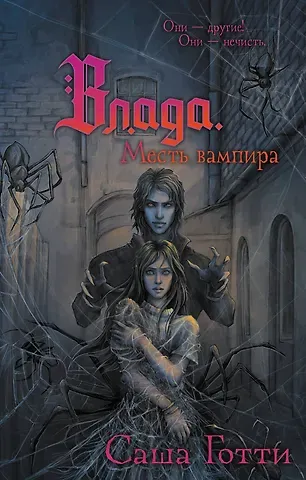 Готти Саша Влада. Месть вампира