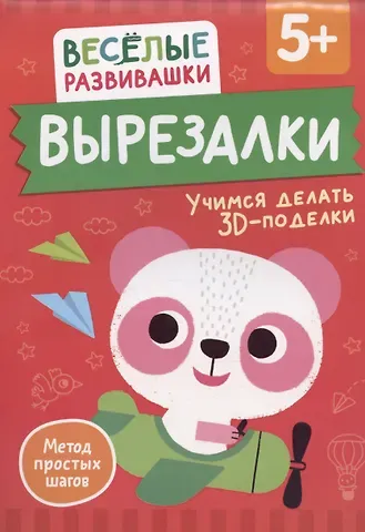Ольга Михайлова Вырезалки. Учимся делать 3D-поделки