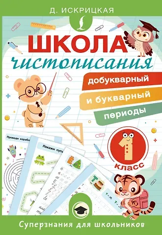 Дарья Искрицкая Школа чистописания: добукварный и букварный периоды. 1 класс
