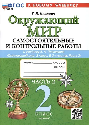 Галина Ивановна Цитович Окружающий мир. Самостоятельные и контрольные работы. 2 класс. Часть 2. К учебнику А.А. Плешакова "Окружающий мир. 2 класс. В 2-х частях. Часть 2"