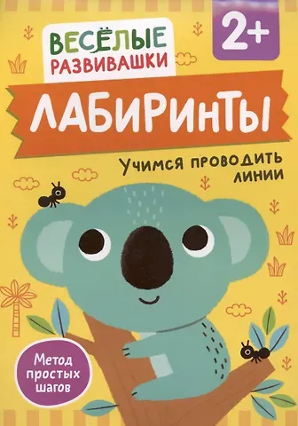 Ольга Михайлова Лабиринты. Учимся проводить линии