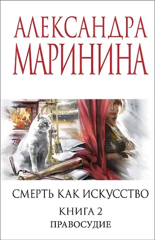 Александра Борисовна Маринина Смерть как искусство. Книга вторая: Правосудие
