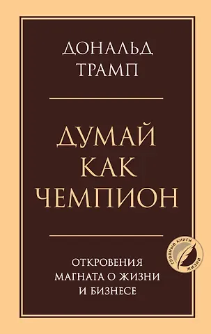 Трамп Дональд Думай как чемпион. Откровения магната о жизни и бизнесе