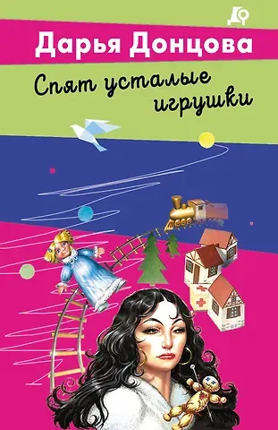 Дарья Аркадьевна Донцова Спят усталые игрушки