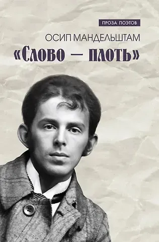 Мандельштам Осип Эмильевич Слово - плоть